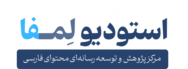 استودیو لمفا